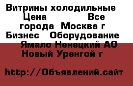 Витрины холодильные › Цена ­ 20 000 - Все города, Москва г. Бизнес » Оборудование   . Ямало-Ненецкий АО,Новый Уренгой г.